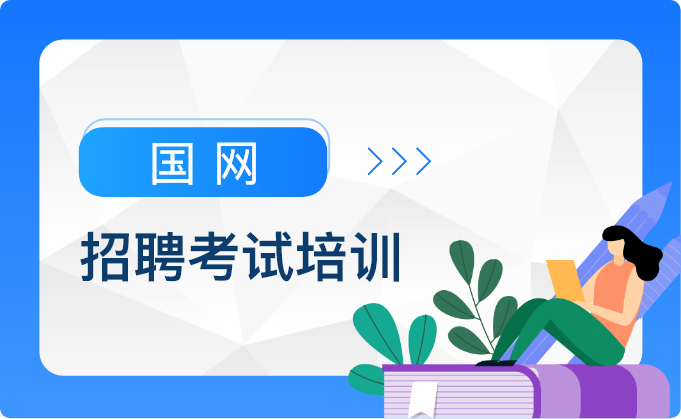 国网招聘培训班课程