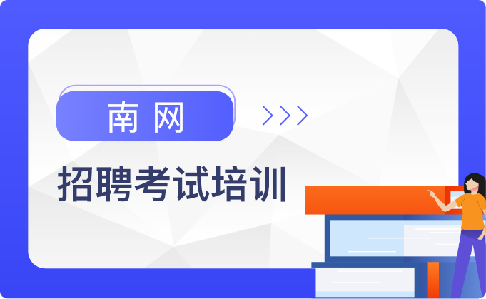 南网招聘培训班课程