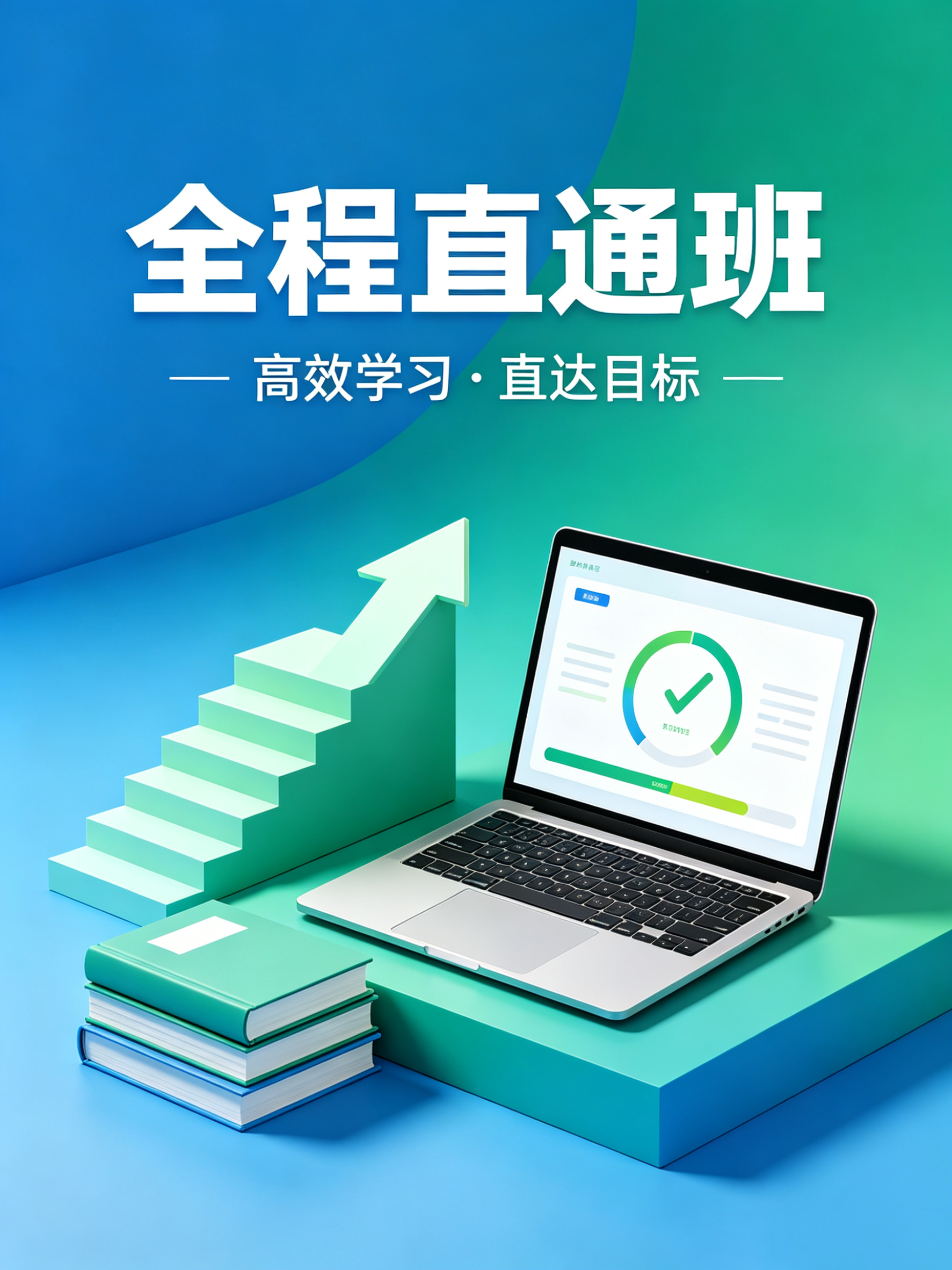 全程直通班