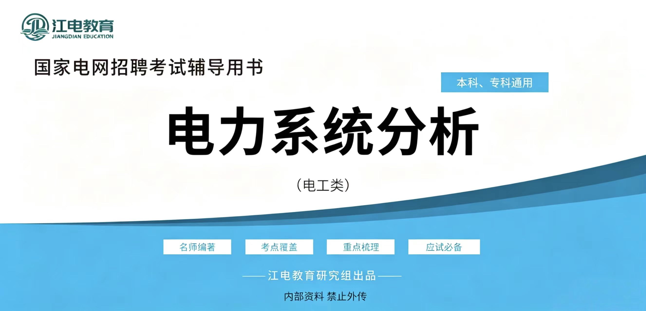 电力系统分析