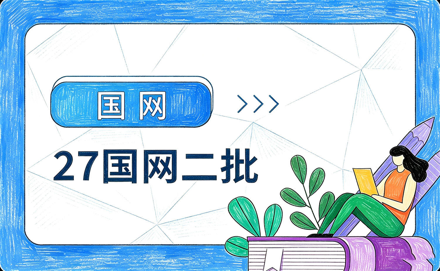 27国网二批