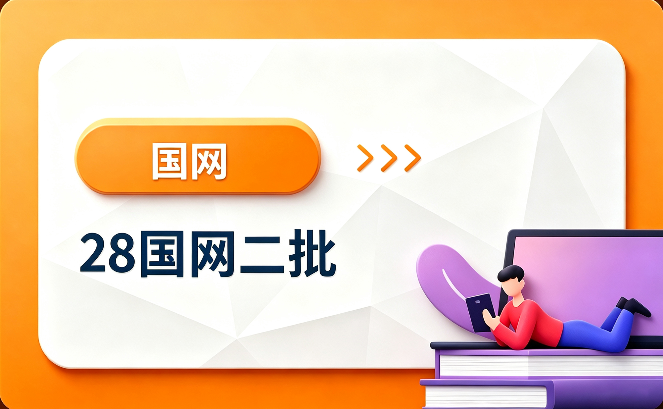 28国网二批