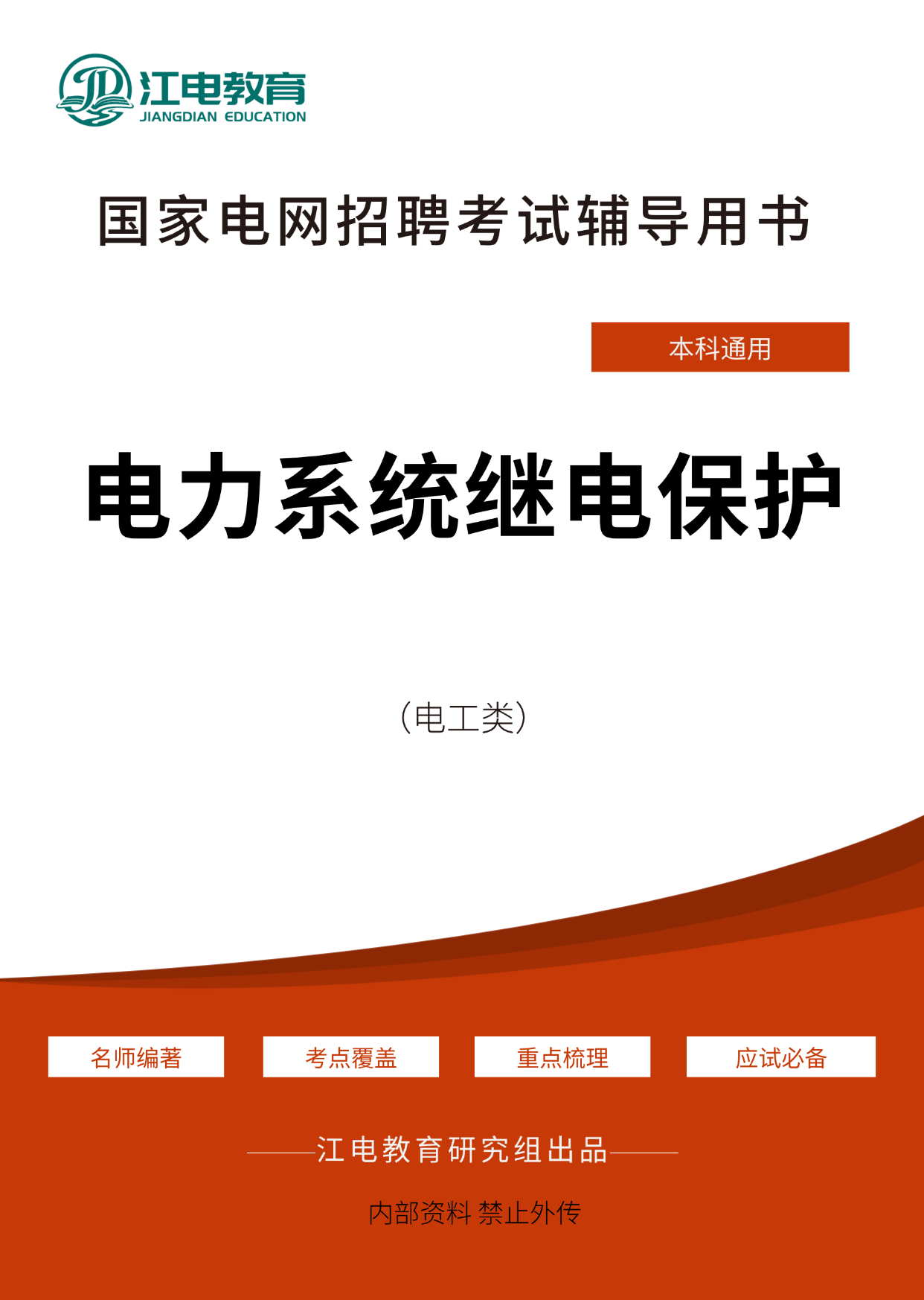 电力系统继电保护