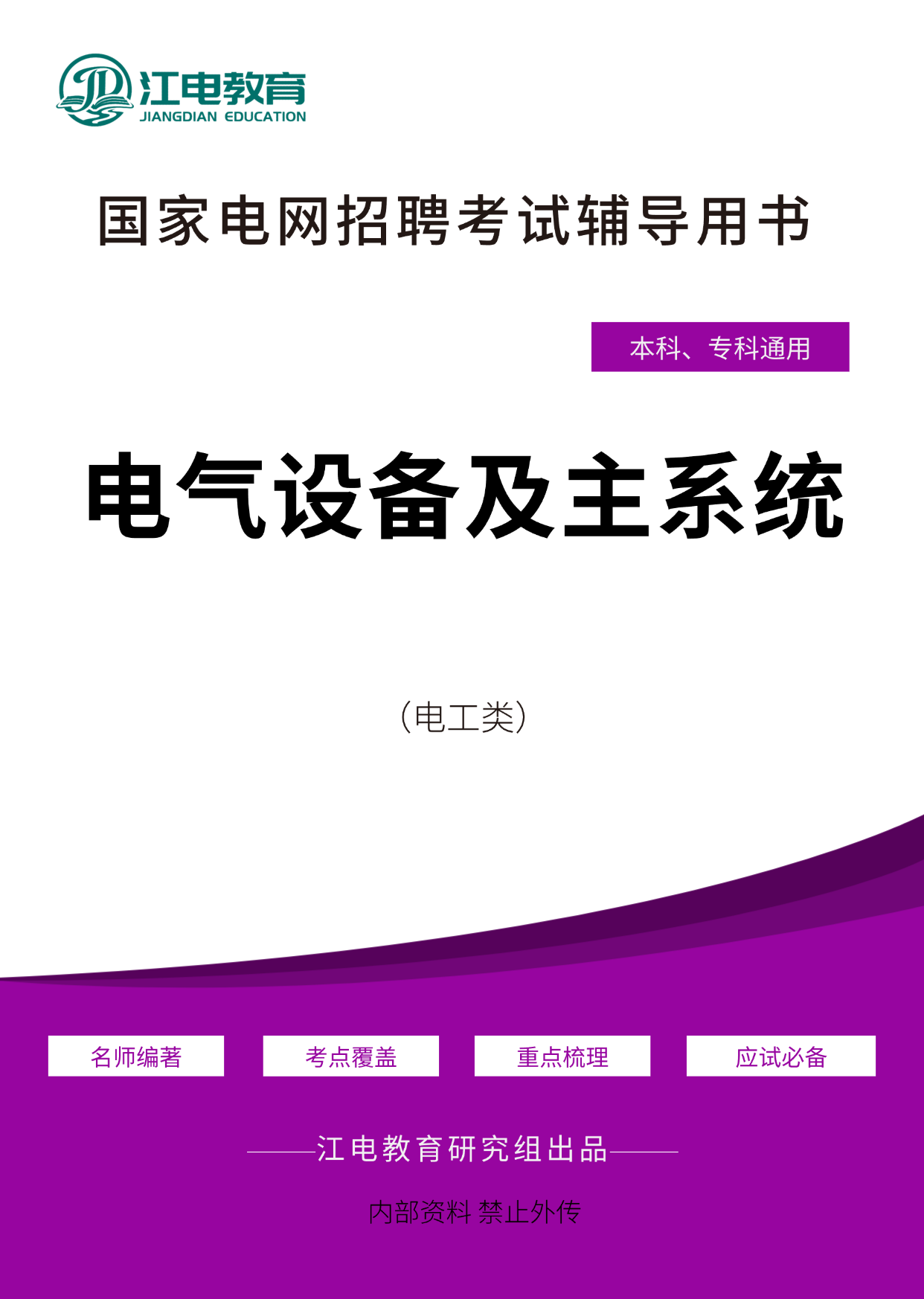 电气设备及主系统