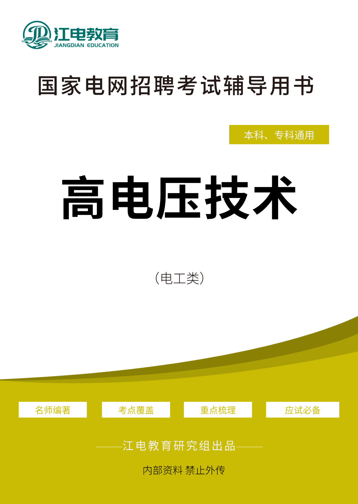 高压电技术