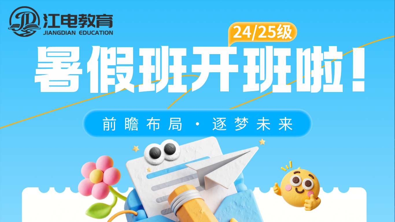 24/25 级电气学子速看！江电教育国网暑期基础预学班正式开班，提前锁定备考优势